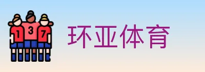 环亚体育 logo